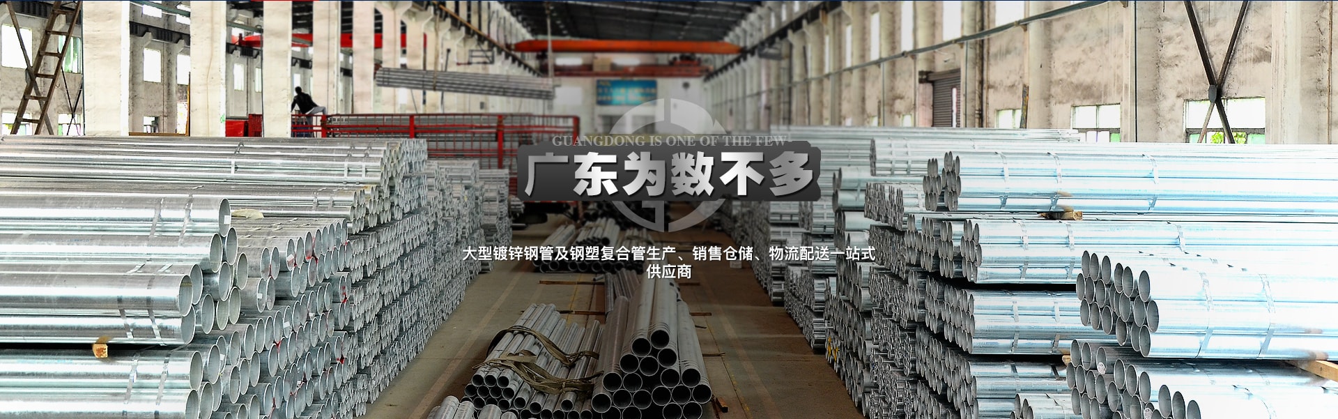 廣東屈指可數(shù)大型熱鍍鋅鋼管及襯塑復(fù)合鋼管生產(chǎn)、銷(xiāo)售倉(cāng)儲(chǔ)、物流
